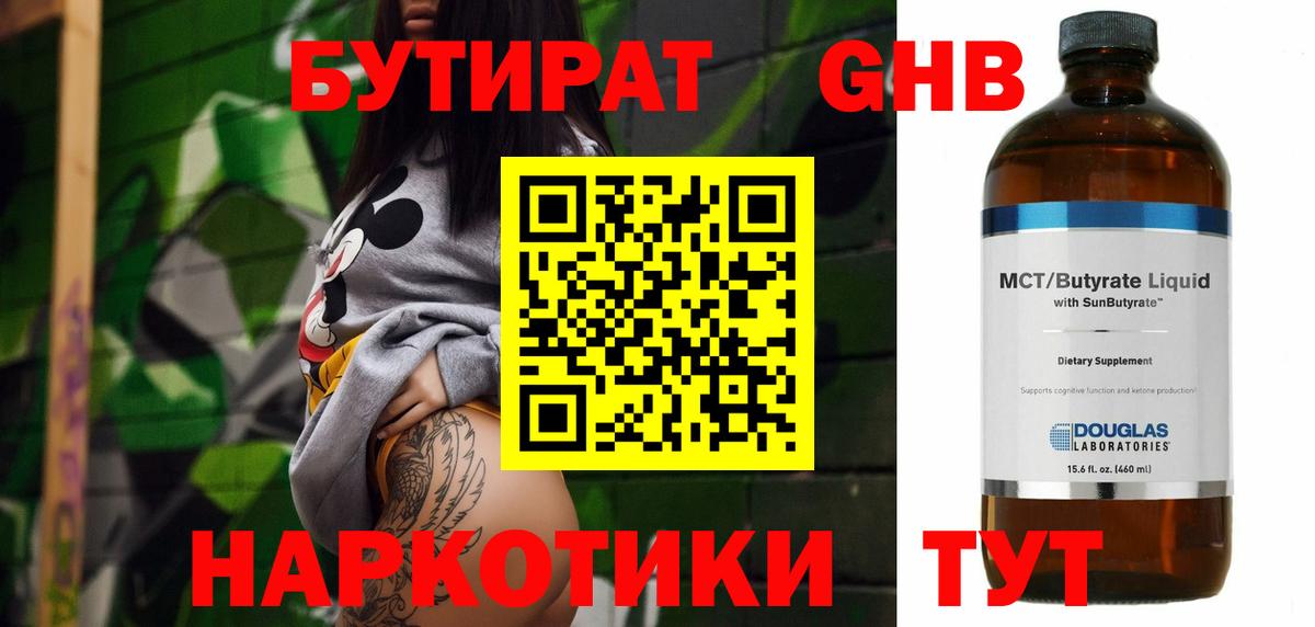 Бутират 99%  БУТИРАТ  Волжский  Вход с VPN 
