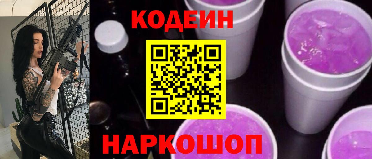 Codein напиток Lean (лин) Волжский