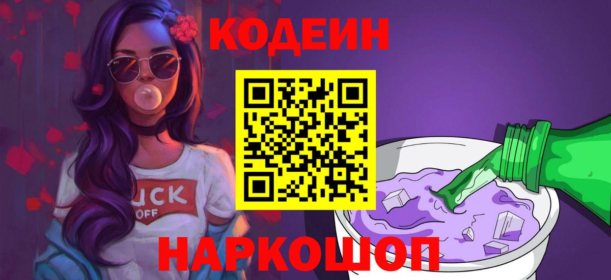 Волжский  Кодеиновый сироп Lean Purple Drank  Вход с VPN 